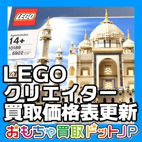 LEGO クリエーター　買取参考価格表